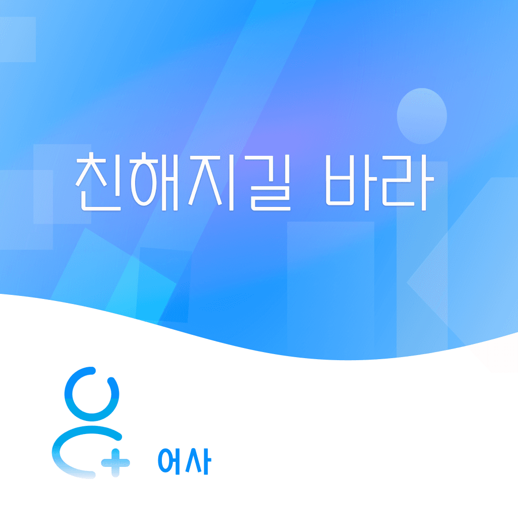 친해지길 바라